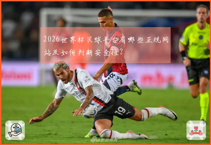 2026世界杯买球平台有哪些正规网站及如何判断安全性？