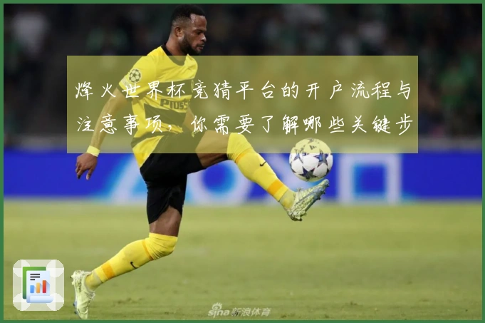 烽火世界杯竞猜平台的开户流程与注意事项，你需要了解哪些关键步骤？