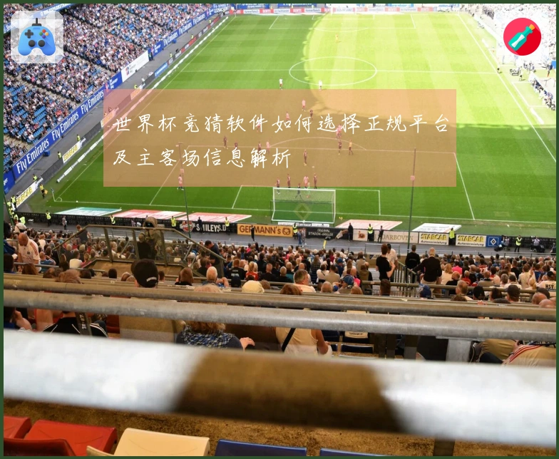 世界杯竞猜软件如何选择正规平台及主客场信息解析